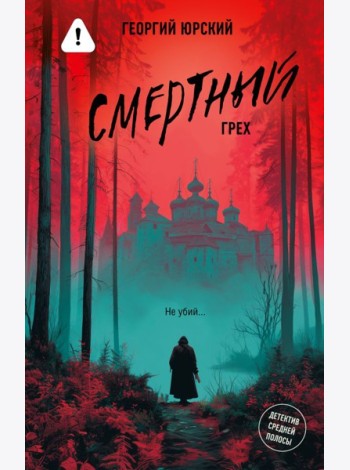 Смертный грех: роман