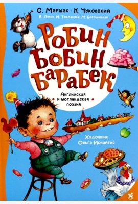 Робин Бобин Барабек: сборник