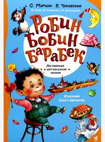 Робин Бобин Барабек: сборник