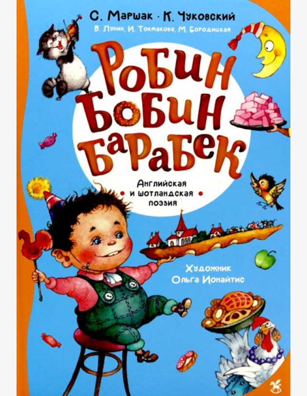 Робин Бобин Барабек: сборник