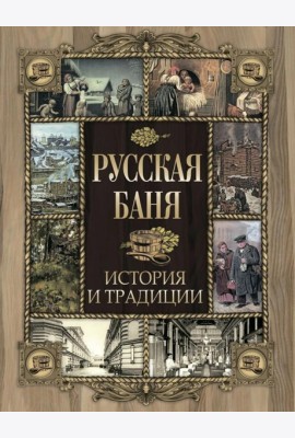 Русская баня. История и традиции