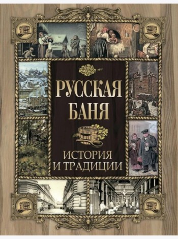 Русская баня. История и традиции