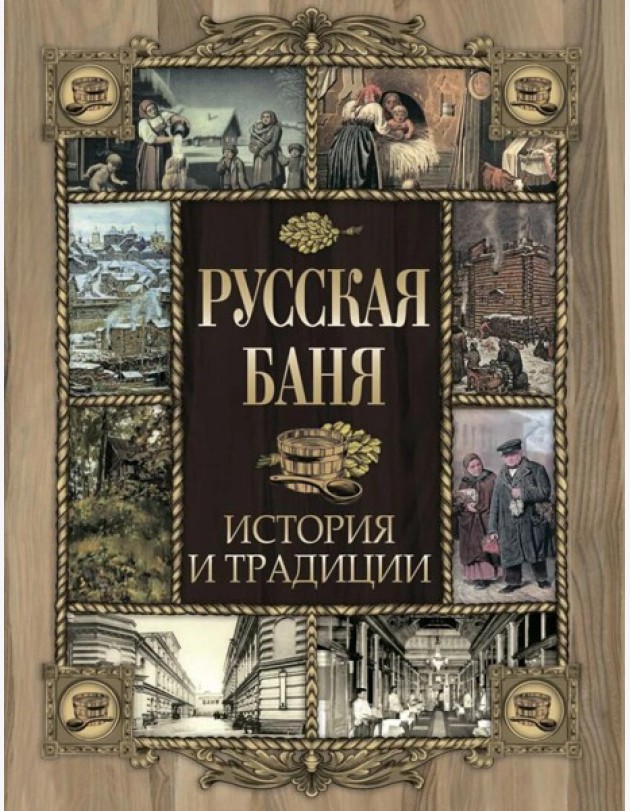 Русская баня. История и традиции