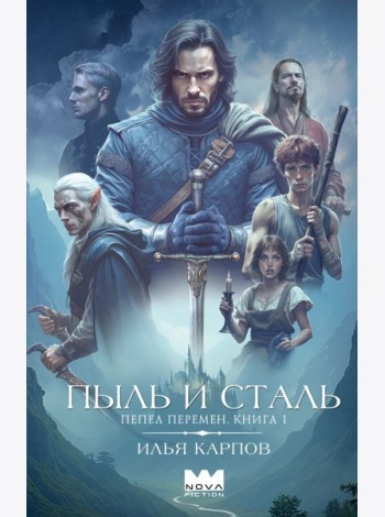 Пепел перемен. Кн. 1. Пыль и сталь