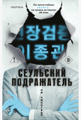 Сеульский Подражатель