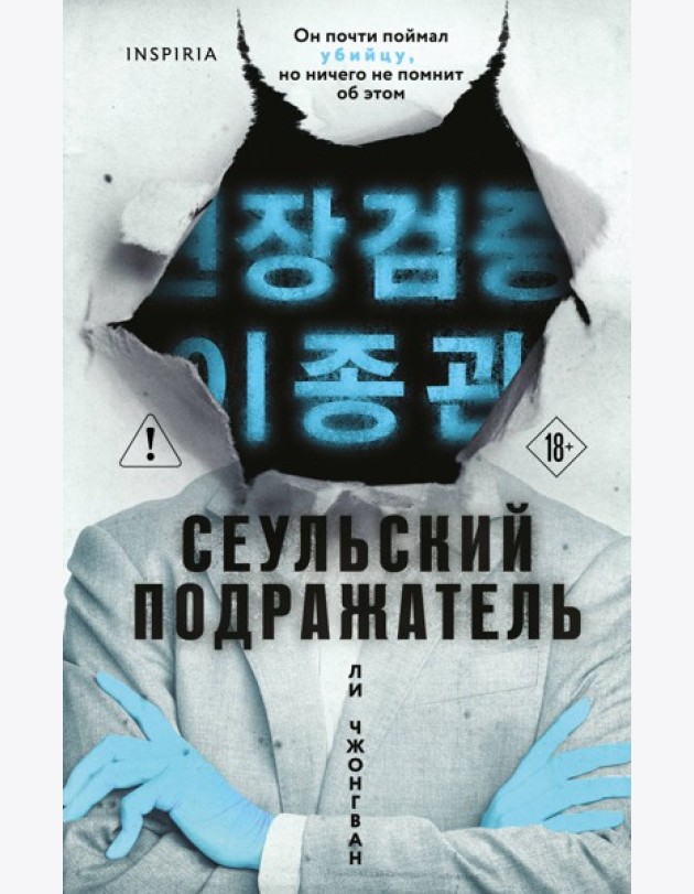 Сеульский Подражатель