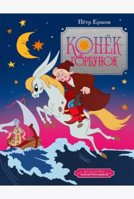 Конёк-горбунок