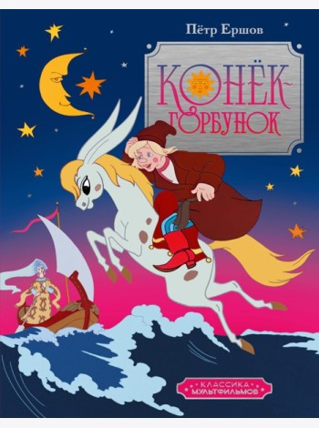 Конёк-горбунок