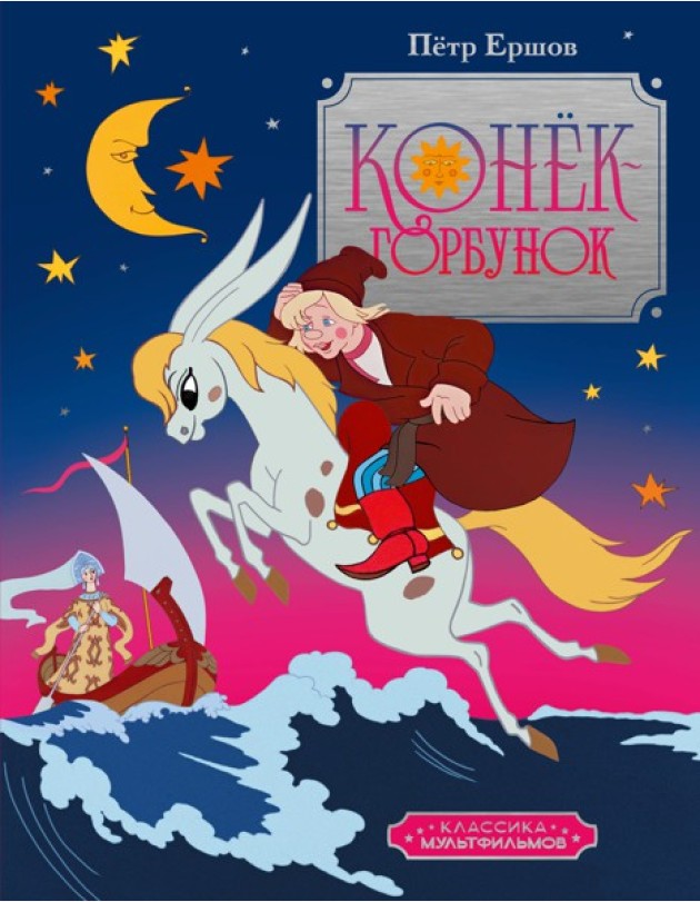 Конёк-горбунок