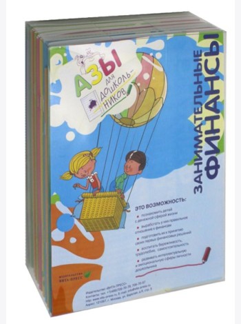 Занимательные финансы. Азы для дошкольников (комплект в 16 кн. + вкладыш)