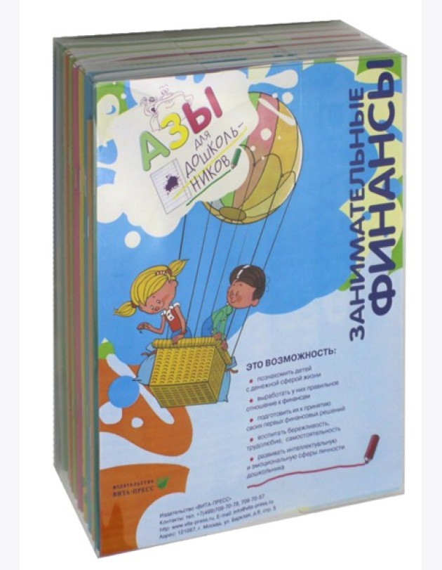 Занимательные финансы. Азы для дошкольников (комплект в 16 кн. + вкладыш)