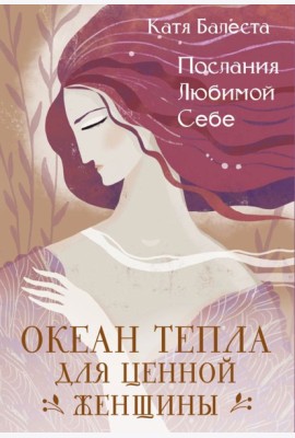 Послания Любимой себе. Океан тепла для Ценной женщины