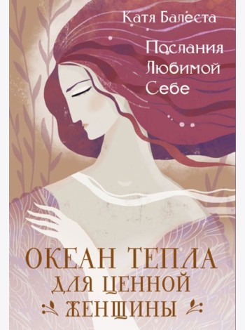 Послания Любимой себе. Океан тепла для Ценной женщины