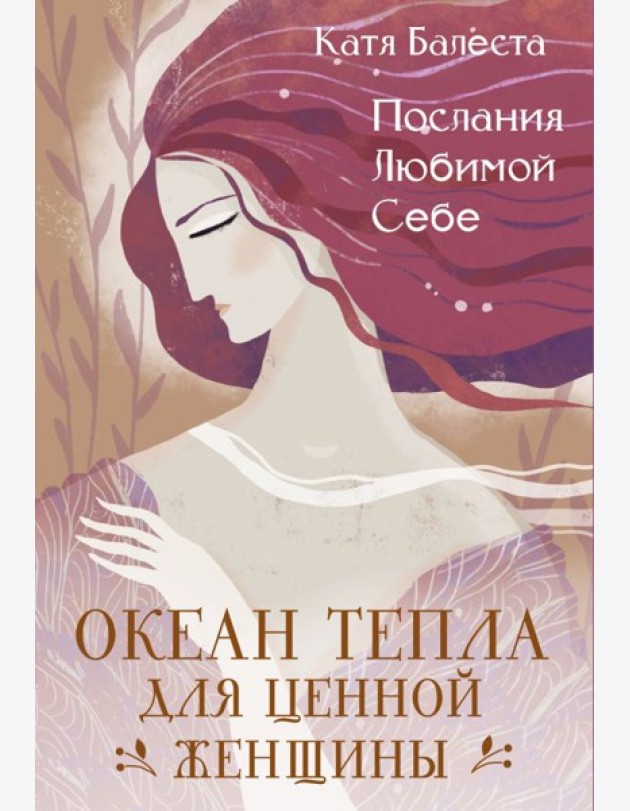 Послания Любимой себе. Океан тепла для Ценной женщины