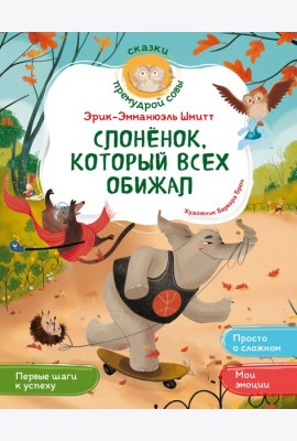 Слонёнок, который всех обижал