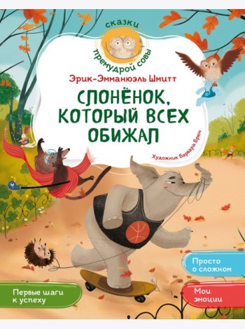 Слонёнок, который всех обижал