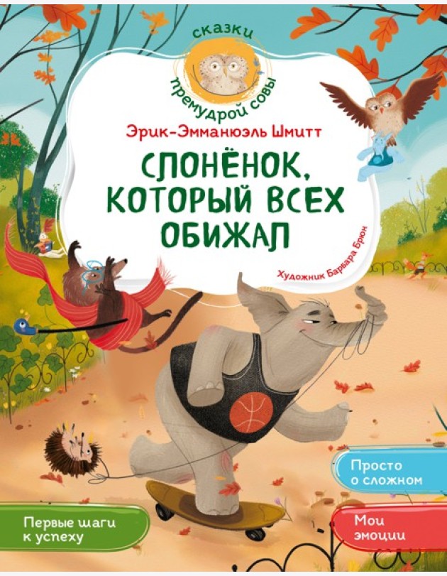 Слонёнок, который всех обижал