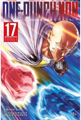 One-Punch Man. Кн. 17. Возвести в степень. Рассвет