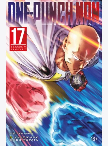 One-Punch Man. Кн. 17. Возвести в степень. Рассвет
