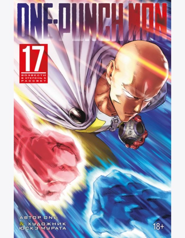 One-Punch Man. Кн. 17. Возвести в степень. Рассвет