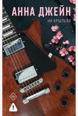 На крыльях. Музыкальный приворот