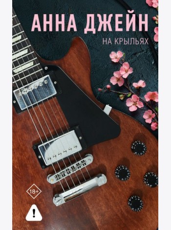На крыльях. Музыкальный приворот