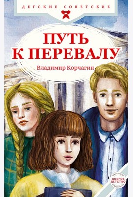 Путь к перевалу