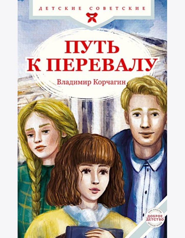 Путь к перевалу