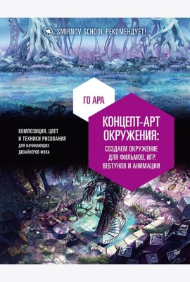 Концепт-арт окружения для фильмов, игр, вебтунов и анимации