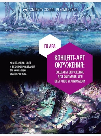Концепт-арт окружения для фильмов, игр, вебтунов и анимации