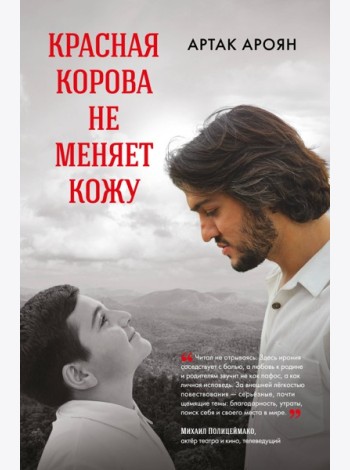 Красная корова не меняет кожу
