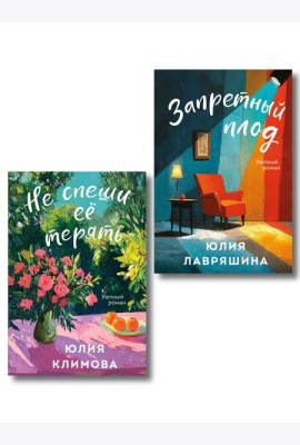 Комплект из 2-х книг: Запретный плод + Не спеши её терять