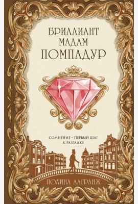 Бриллиант мадам Помпадур