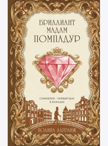 Бриллиант мадам Помпадур