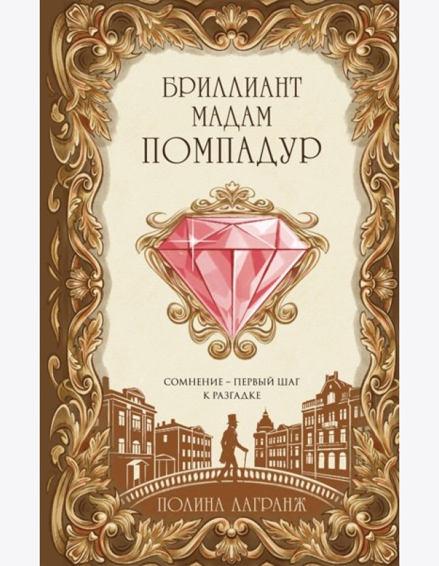 Бриллиант мадам Помпадур