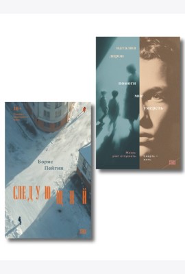 Комплект из 2-х книг: Следующий + Помоги мне умереть