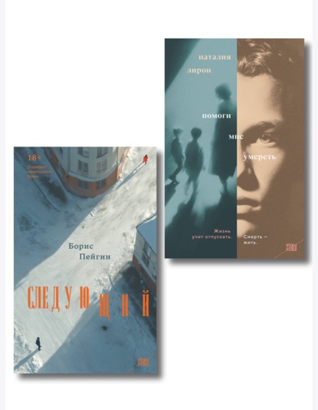 Комплект из 2-х книг: Следующий + Помоги мне умереть