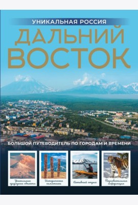 Дальний Восток. Уникальная Россия