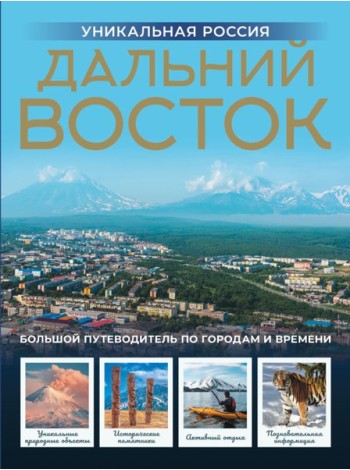 Дальний Восток. Уникальная Россия