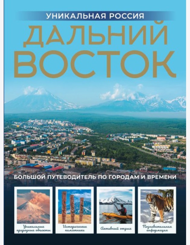 Дальний Восток. Уникальная Россия