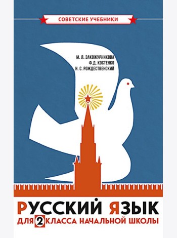 Русский язык для 2 класса начальной школы: Учебник