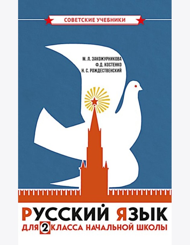 Русский язык для 2 класса начальной школы: Учебник