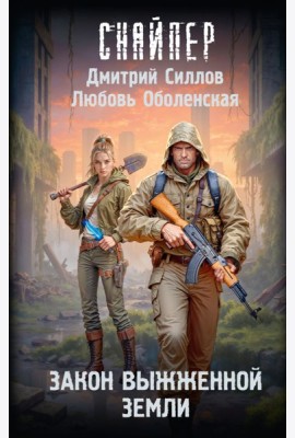 Закон выжженной земли: фантастический роман