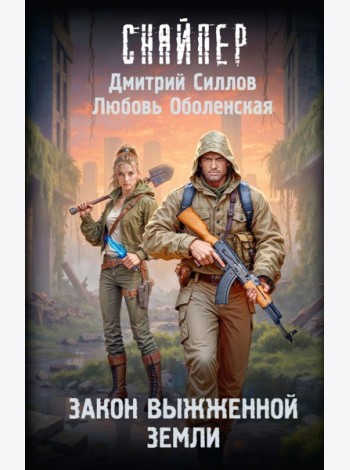 Закон выжженной земли: фантастический роман