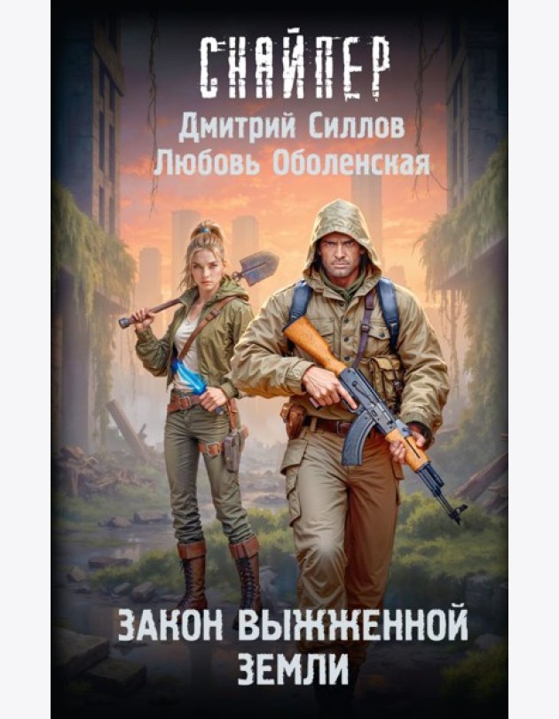 Закон выжженной земли: фантастический роман