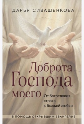 Доброта Господа моего. От богословия страха к Божьей любви