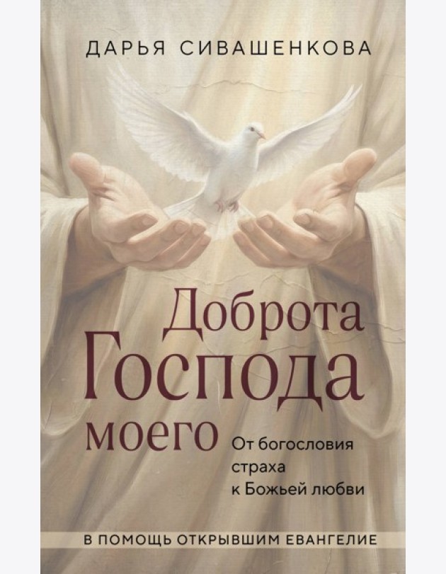 Доброта Господа моего. От богословия страха к Божьей любви