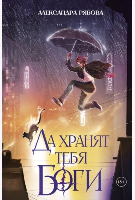 Да хранят тебя боги