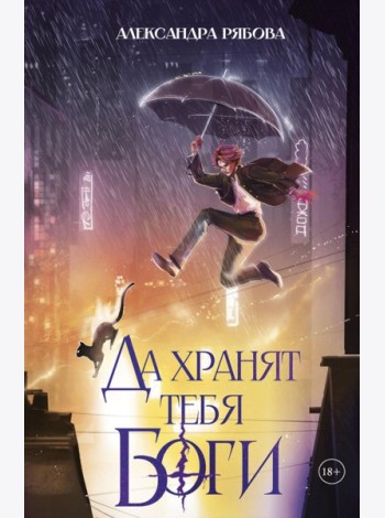 Да хранят тебя боги