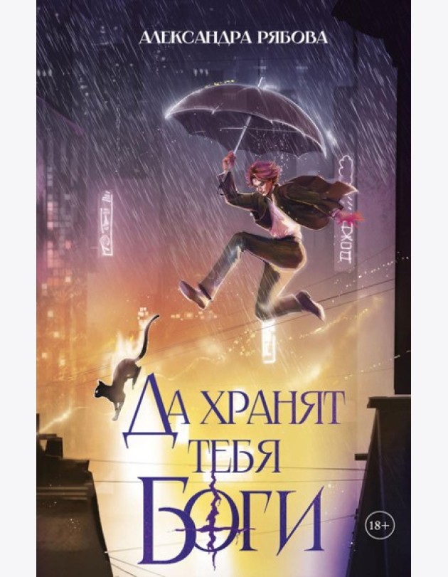 Да хранят тебя боги